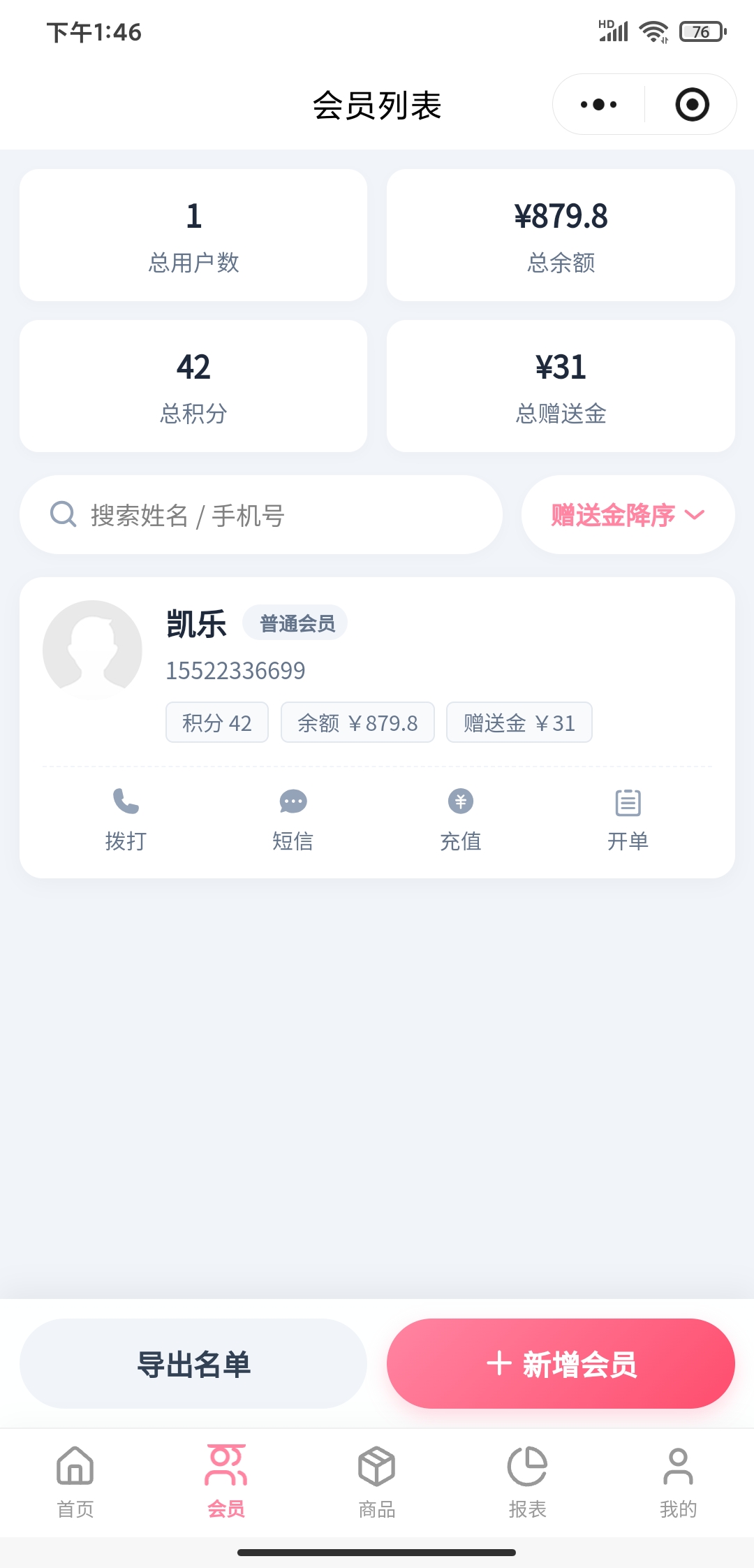 会员管理界面