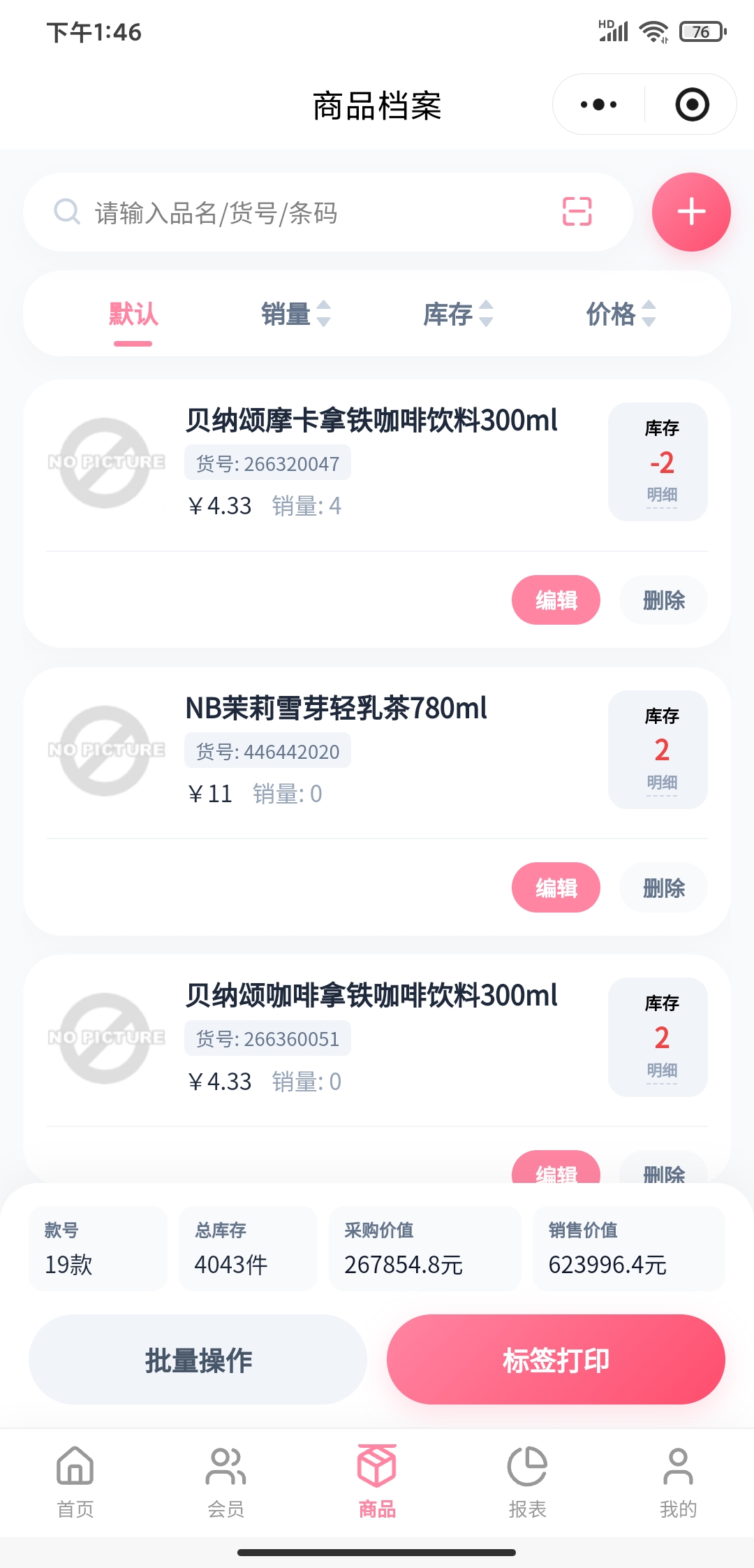 商品档案界面