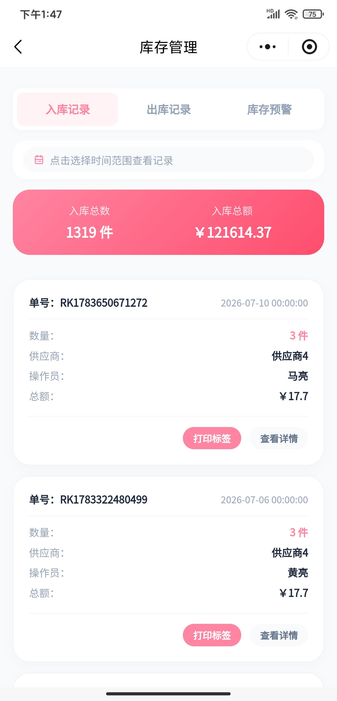 库存管理界面